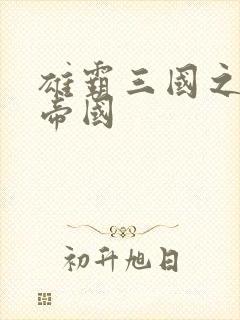 雄霸三国之我的帝国