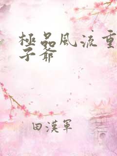 极品风流重生太子爷