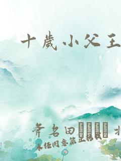十岁小父王
