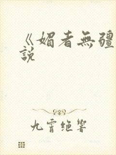 《媚者无疆》小说