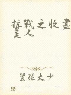 抗战之收尽天下美人