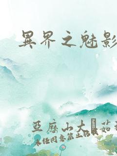 异界之魅影逍遥