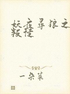 妖夜寻狼之魔间叛徒