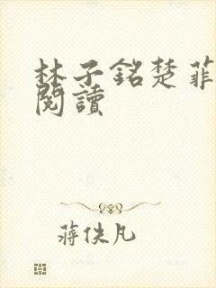 林子铭楚菲免费阅读