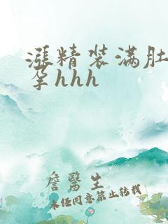 涨精装满肚子怀孕hhh