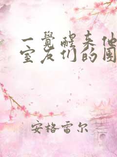 一觉醒来他成了室友们的团宠