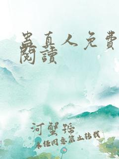 蛊真人免费在线阅读