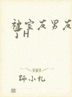 被室友男友玩坏了H