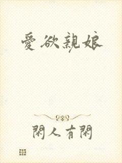爱欲亲娘