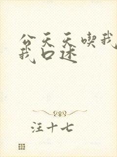 公天天吃我奶躁我口述