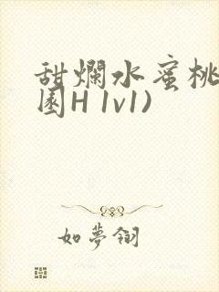 甜烂水蜜桃(校园H 1v1)