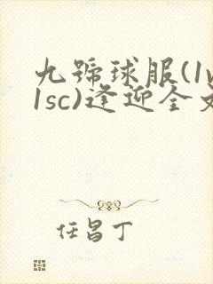 九号球服(1v1sc)逢迎全文阅读