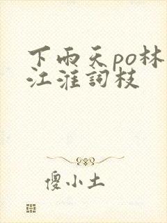 下雨天po林念江淮词枝