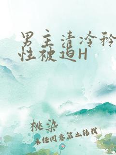 男主清冷矜贵双性被迫H
