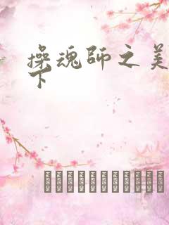 操魂师之美眉天下