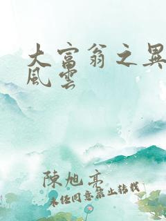 大富翁之异时代风云