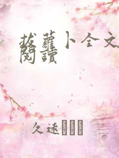 拔萝卜全文免费阅读