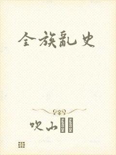 全族乱史