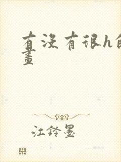 有没有很h的漫画