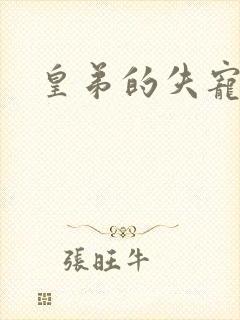 皇弟的失宠新娘