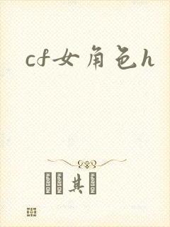 cf女角色h