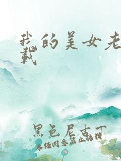 我的美女老总下载