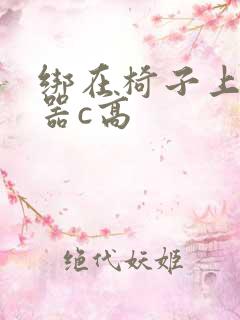 绑在椅子上用机器c高