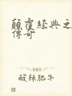 颠覆经典之黛玉传奇