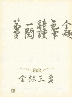 第一辞色全文免费阅读笔趣阁