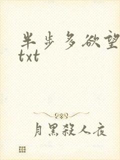 半步多欲望传说txt