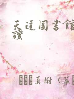 天道图书馆免费读