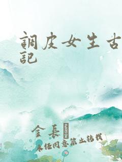 调皮女生古代游记