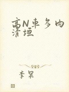 高N车多肉多沉清垣