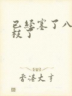 已经塞了八颗荔枝了