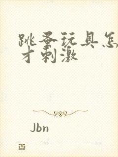 跳蚤玩具怎么玩才刺激