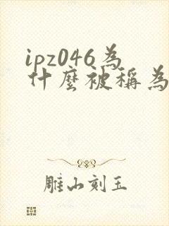 ipz046为什么被称为神作