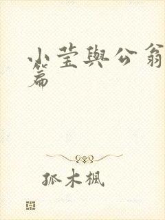 小莹与公翁第八篇