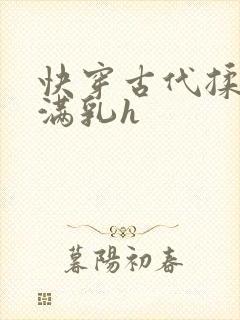 快穿古代揉捏饱满乳h