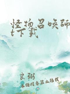 怪物召唤师txt下载