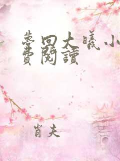 梦回大曦小说免费阅读