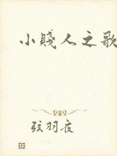 小贱人之歌
