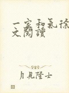 一家和气徐娜全文阅读