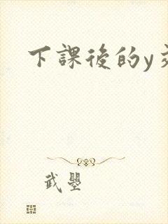 下课后的y交