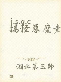 j.s.g.c搞怪恶魔党