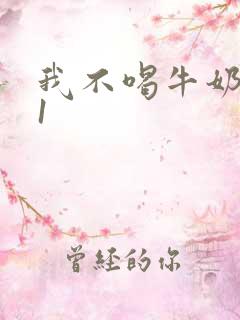 我不喝牛奶1v1