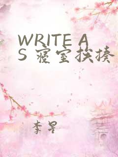 WRITE AS 寝室挨揍