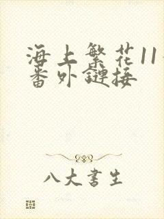 海上繁花11个番外链接