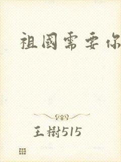 祖国需要你的胃