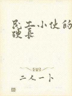 民工小伙的粗大硬长