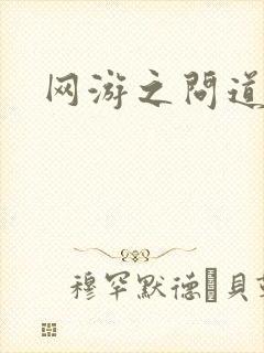 网游之问道天下
